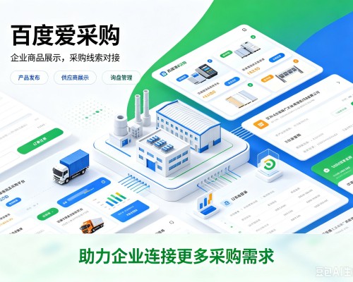 子长百度爱采购